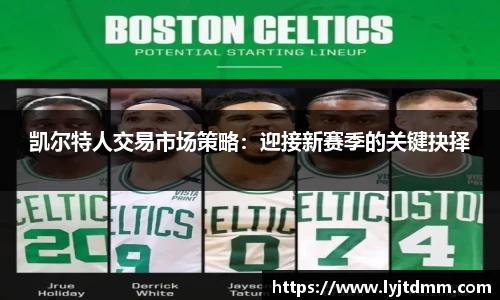 凯尔特人交易市场策略：迎接新赛季的关键抉择