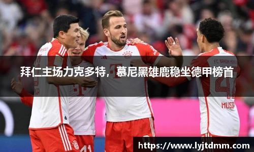 拜仁主场力克多特，慕尼黑雄鹿稳坐德甲榜首