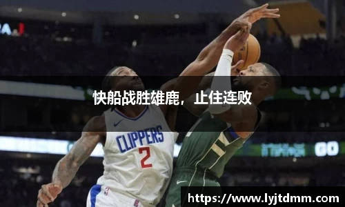 快船战胜雄鹿，止住连败
