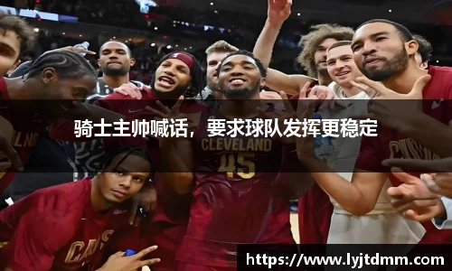 骑士主帅喊话，要求球队发挥更稳定