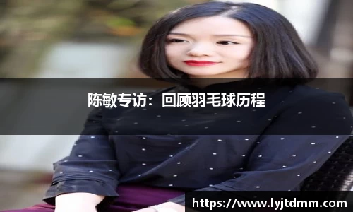 陈敏专访：回顾羽毛球历程