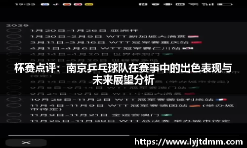 杯赛点评：南京乒乓球队在赛事中的出色表现与未来展望分析
