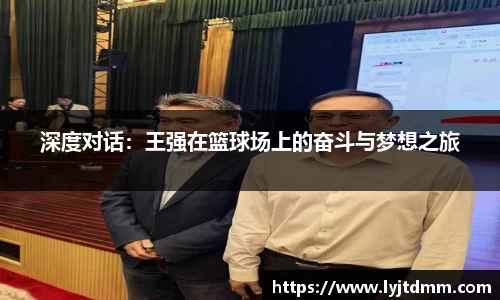 深度对话：王强在篮球场上的奋斗与梦想之旅