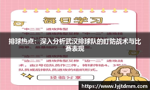 排球热点：深入分析武汉排球队的盯防战术与比赛表现