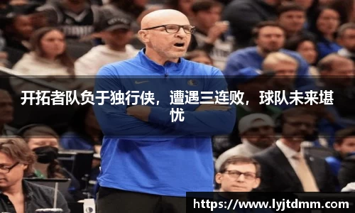 开拓者队负于独行侠，遭遇三连败，球队未来堪忧