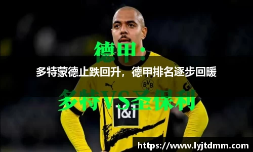 多特蒙德止跌回升，德甲排名逐步回暖