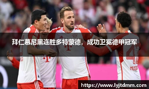 拜仁慕尼黑连胜多特蒙德，成功卫冕德甲冠军