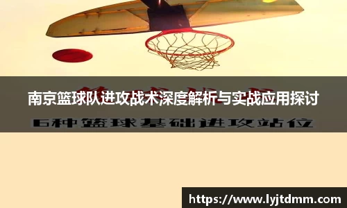 南京篮球队进攻战术深度解析与实战应用探讨