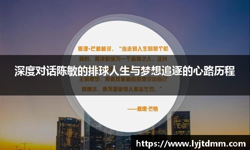 深度对话陈敏的排球人生与梦想追逐的心路历程