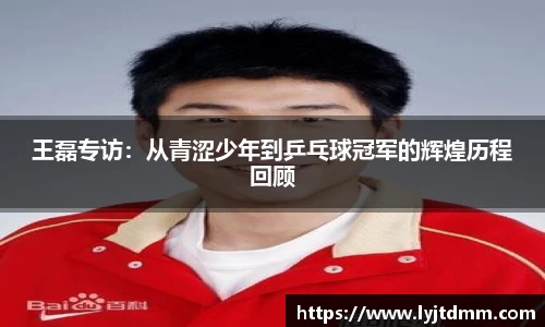 王磊专访：从青涩少年到乒乓球冠军的辉煌历程回顾