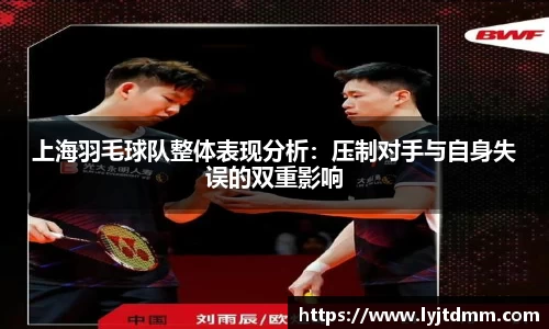 上海羽毛球队整体表现分析：压制对手与自身失误的双重影响