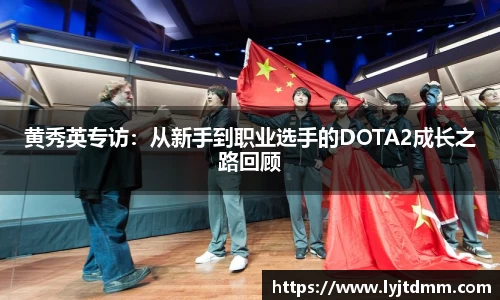 黄秀英专访：从新手到职业选手的DOTA2成长之路回顾