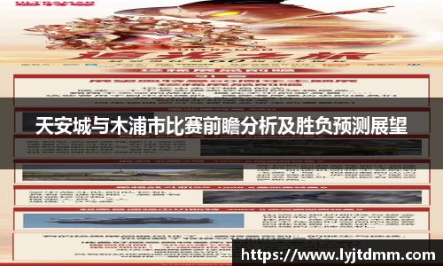 天安城与木浦市比赛前瞻分析及胜负预测展望