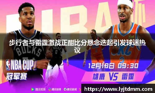 步行者与雷霆激战正酣比分悬念迭起引发球迷热议