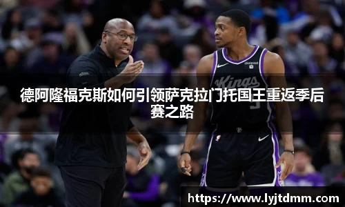 德阿隆福克斯如何引领萨克拉门托国王重返季后赛之路