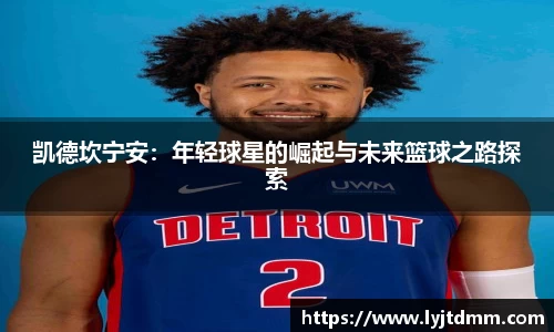 凯德坎宁安：年轻球星的崛起与未来篮球之路探索