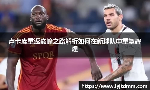 卢卡库重返巅峰之路解析如何在新球队中重塑辉煌