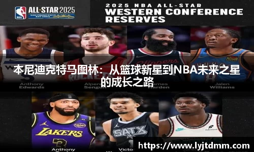 本尼迪克特马图林：从篮球新星到NBA未来之星的成长之路
