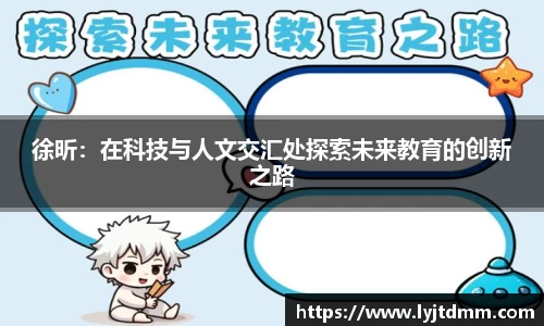 徐昕：在科技与人文交汇处探索未来教育的创新之路