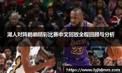 湖人对阵鹈鹕精彩比赛中文回放全程回顾与分析