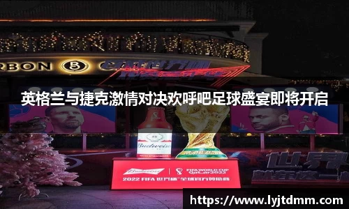 英格兰与捷克激情对决欢呼吧足球盛宴即将开启