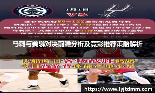 马刺与鹈鹕对决前瞻分析及竞彩推荐策略解析