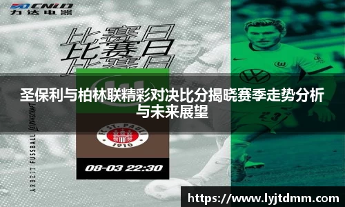 圣保利与柏林联精彩对决比分揭晓赛季走势分析与未来展望