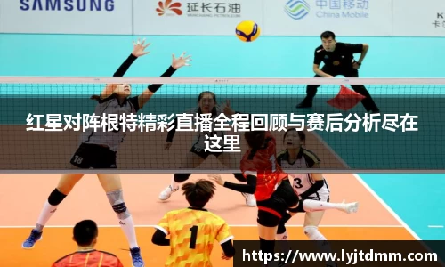 红星对阵根特精彩直播全程回顾与赛后分析尽在这里
