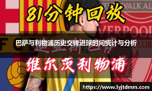巴萨与利物浦历史交锋进球时间统计与分析