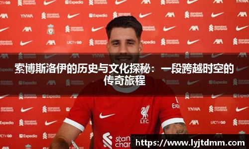 索博斯洛伊的历史与文化探秘：一段跨越时空的传奇旅程
