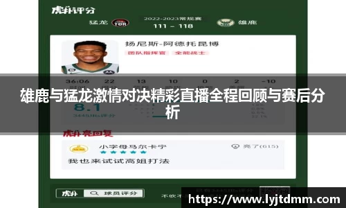 雄鹿与猛龙激情对决精彩直播全程回顾与赛后分析