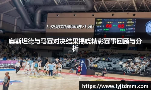 奥斯坦德与马赛对决结果揭晓精彩赛事回顾与分析