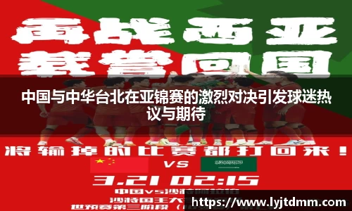 中国与中华台北在亚锦赛的激烈对决引发球迷热议与期待