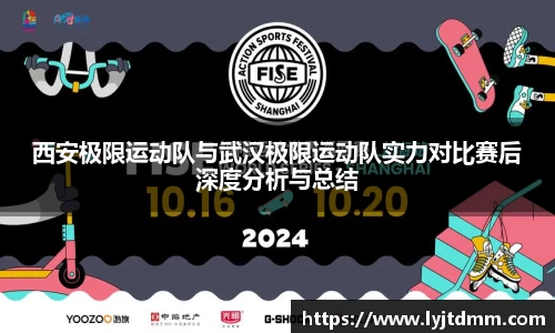 西安极限运动队与武汉极限运动队实力对比赛后深度分析与总结