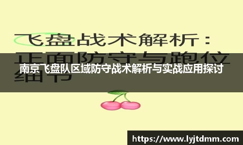 南京飞盘队区域防守战术解析与实战应用探讨