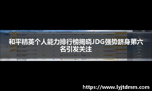 和平精英个人能力排行榜揭晓JDG强势跻身第六名引发关注