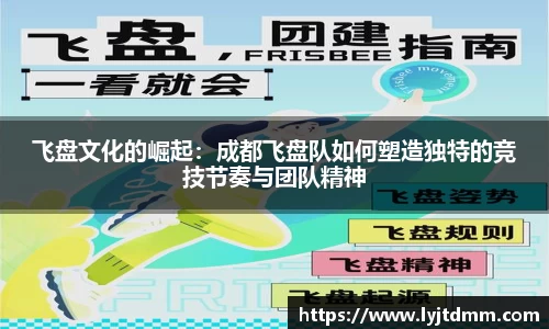 飞盘文化的崛起：成都飞盘队如何塑造独特的竞技节奏与团队精神
