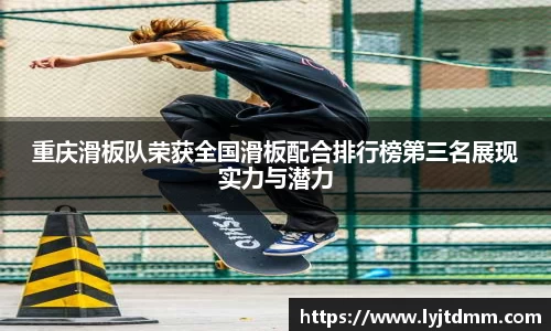 重庆滑板队荣获全国滑板配合排行榜第三名展现实力与潜力