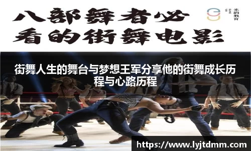 街舞人生的舞台与梦想王军分享他的街舞成长历程与心路历程