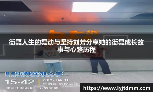 街舞人生的舞动与坚持刘芳分享她的街舞成长故事与心路历程