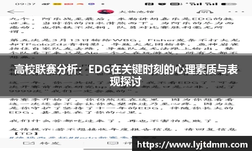 高校联赛分析：EDG在关键时刻的心理素质与表现探讨