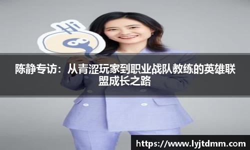 陈静专访：从青涩玩家到职业战队教练的英雄联盟成长之路
