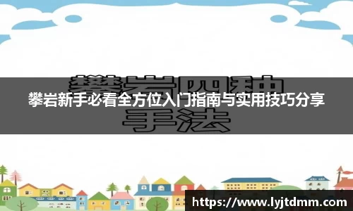 攀岩新手必看全方位入门指南与实用技巧分享